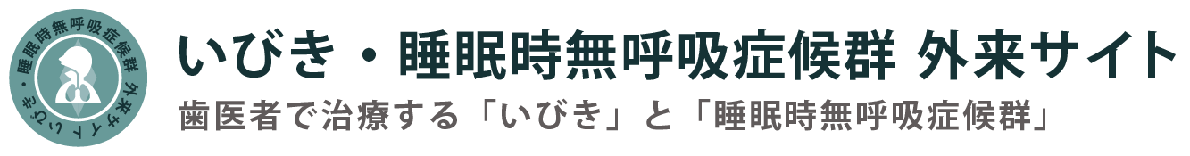 東京でいびき・睡眠時無呼吸症候群を治す｜「いびき・睡眠時無呼吸症候群」外来サイト